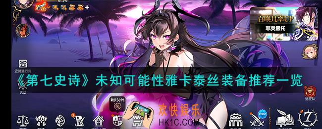 第七史诗未知可能性雅卡泰丝装备怎么搭配
