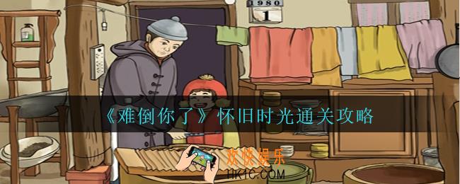 难倒你了怀旧时光怎么过