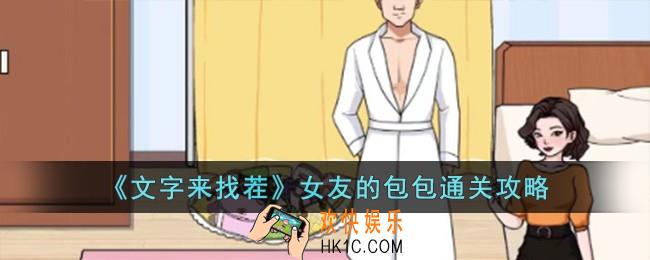 文字来找茬女友的包包怎么过