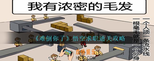 难倒你了帮悟空应聘成功怎么过