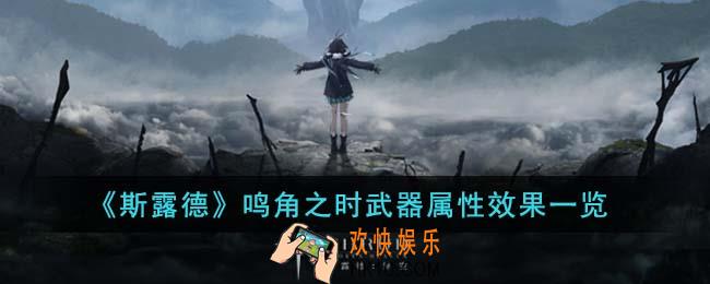 斯露德鸣角之时武器属性效果怎么样