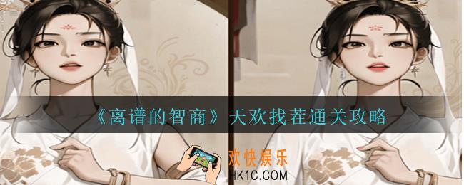 离谱的智商天欢找茬怎么过