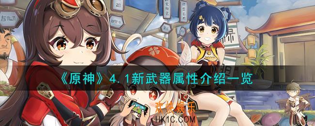 原神4.1新武器有哪些