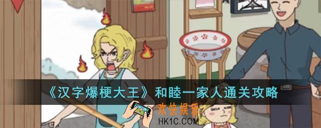 汉字爆梗大王和睦一家人怎么过
