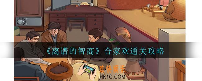 离谱的智商合家欢怎么过
