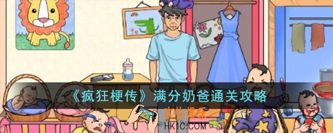 疯狂梗传满分奶爸怎么过