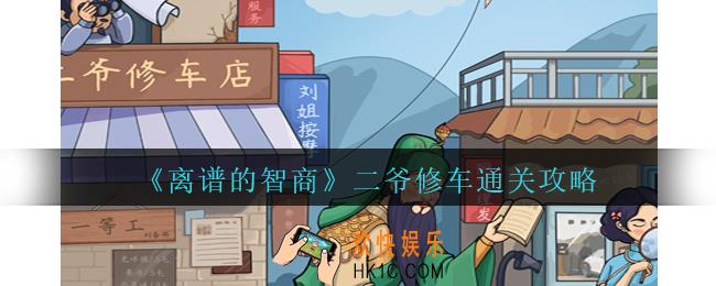 离谱的智商二爷修车怎么过