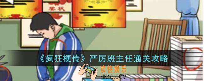 疯狂梗传严厉班主任怎么过