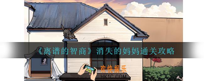 离谱的智商消失的妈妈怎么过