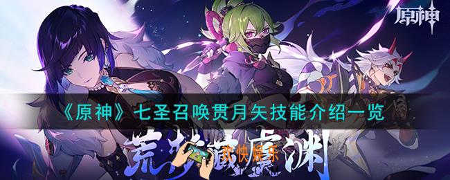 原神七圣召唤贯月矢怎么样