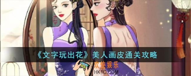 文字玩出花美人画皮怎么过