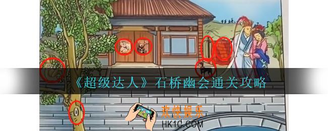 超级达人石桥幽会怎么过
