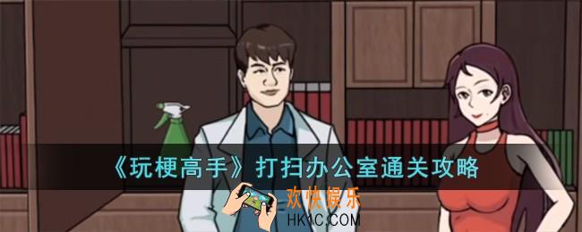 玩梗高手打扫办公室怎么过