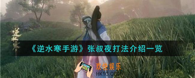 逆水寒手游张叔夜怎么打