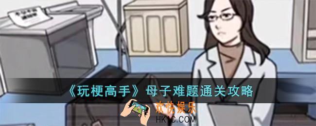 玩梗高手母子难题怎么过