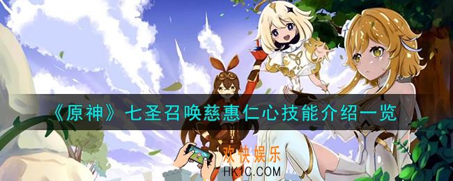 原神七圣召唤慈惠仁心怎么样