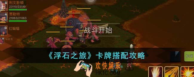 浮石之旅卡牌怎么搭配