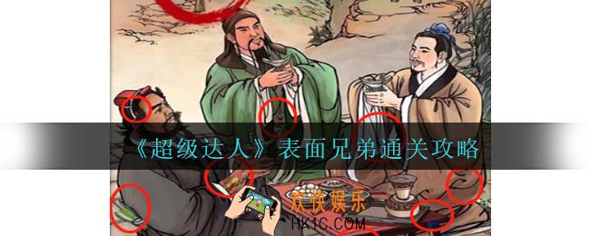 超级达人表面兄弟怎么过