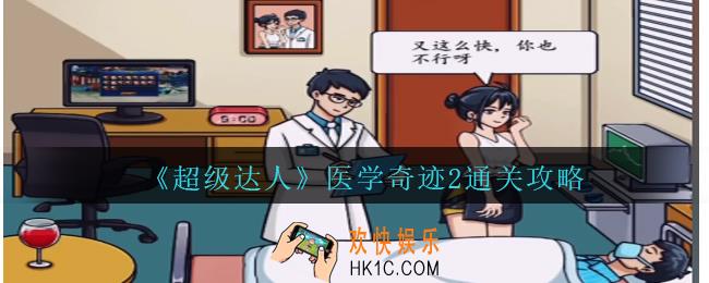 超级达人医学奇迹2怎么过