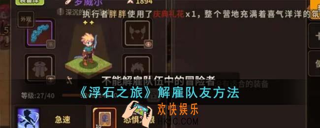 浮石之旅怎么解雇队友