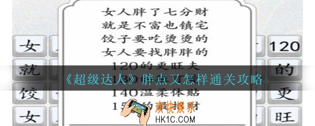 超级达人胖点又怎样怎么过