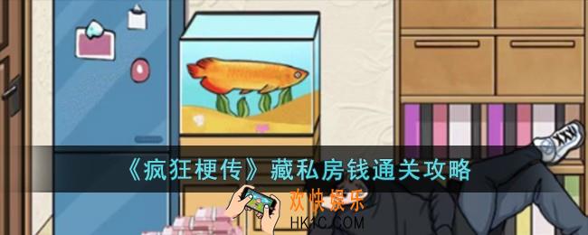 疯狂梗传藏私房钱怎么过