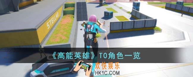 高能英雄T0角色有哪些