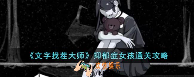 文字找茬大师抑郁症女孩怎么过