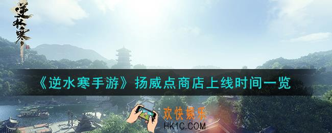 逆水寒手游扬威点商店什么时候上线