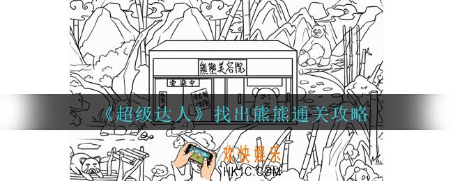 超级达人找出12个熊猫怎么过