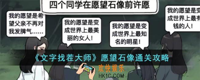 文字找茬大师愿望石像怎么过