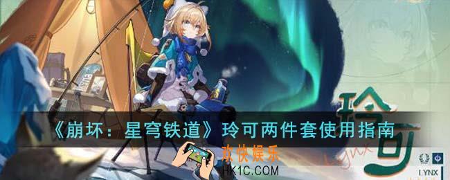 崩坏星穹铁道玲可两件套怎么选