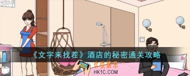 文字来找茬酒店的秘密怎么过