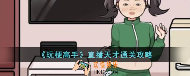 玩梗高手直播天才怎么过