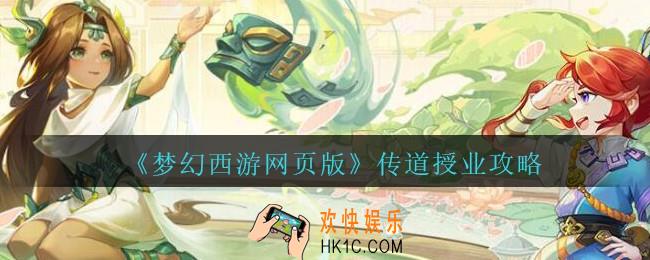 梦幻西游网页版传道授业怎么过