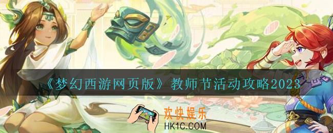 梦幻西游网页版教师节活动怎么玩