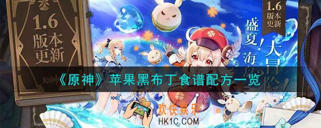 原神苹果黑布丁怎么做