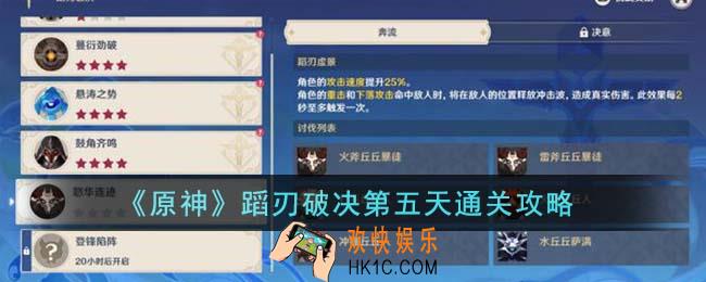 原神蹈刃破决第五天怎么通关