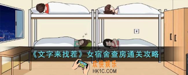 文字来找茬女宿舍查房怎么过