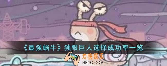 最强蜗牛独眼巨人选择成功率是多少