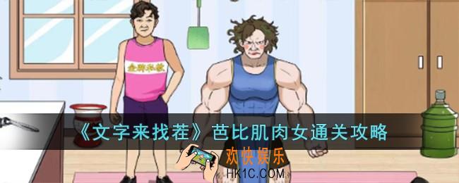 文字来找茬芭比肌肉女怎么过