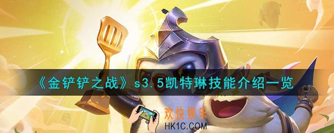 金铲铲之战激战星海凯特琳怎么样