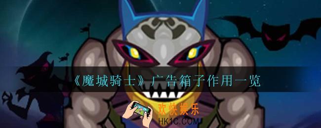 魔城骑士广告箱子有什么用
