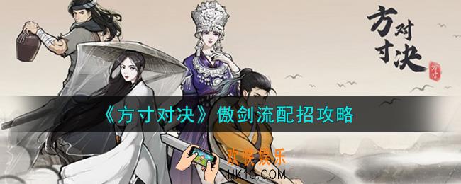 方寸对决傲剑流怎么配招