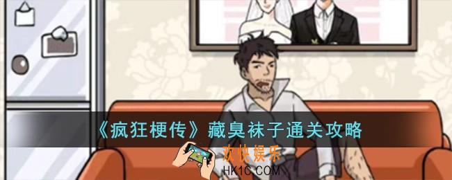 疯狂梗传藏臭袜子怎么过