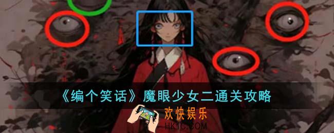 编个笑话魔眼少女二怎么通关