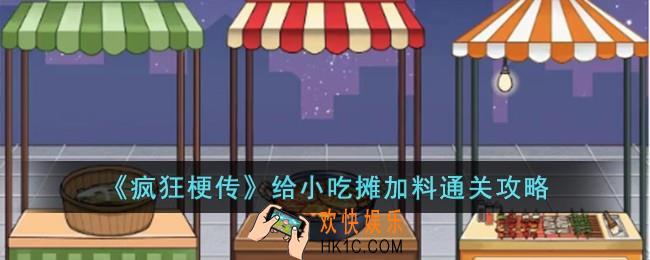 疯狂梗传给小吃摊加料怎么过