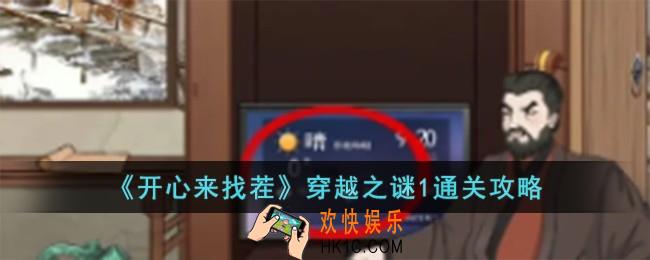 开心来找茬穿越之谜1怎么过