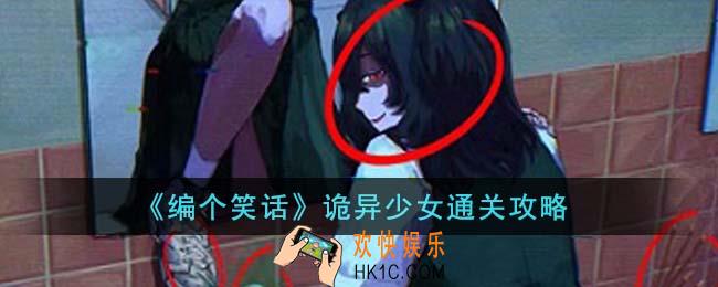 编个笑话诡异少女怎么通关
