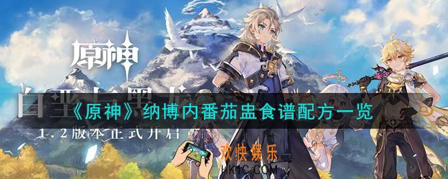 原神纳博内番茄盅怎么做